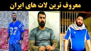 ۶ تا از معروف ترین لات های ایران