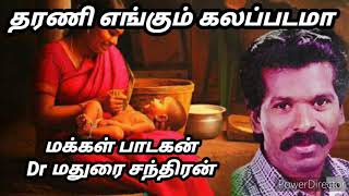 தாயின் பாலிலும் வேசமா எந்த தரணி எல்லாம் கலப்படமா மண்வளம் எல்லாம் சீறர்கெட்டதலே