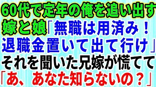 【スカッとする話】中卒の60代年金暮らしの父を見下す嫁と娘「定年退職の無職は用済み！退職金置いて出て行け」→家から追い出した結果、自業自得の末路が…