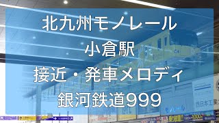 北九州モノレール小倉駅接近・発車メロディ「銀河鉄道999」