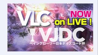 VJDC（ベイングローリー日本ディスコード杯）実況ライブAブロック1回戦第4試合