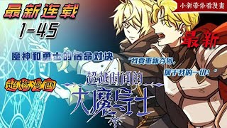 《超越時間的大魔導士》1-45集因為勇者的魯莽行動，討伐魔神的隊伍全軍覆沒。 這一世魔神和勇士的宿命對決，米哈爾將重新奪回屬於自己的一切！# 小新帶你看漫畫