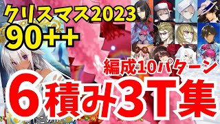 【FGO】90++ ダイヤモンドダスト級 礼装6積み3ターン周回集：編成10パターン【雪原のメリー･クリスマス2023 ～7days / 8years Snow Carol～】