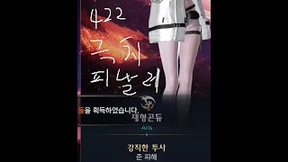 그믐 극치 422 피날레 2막 하드