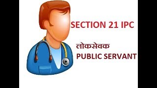 Section 21 IPC,  Who is a Public Servant according to Law