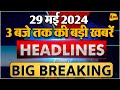 29 MAY 2024 ॥ Breaking News ॥ Top 10 Headlines
