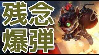 Wild Rift open Beta：Ziggs(MID) Gameplay JPN SERVER