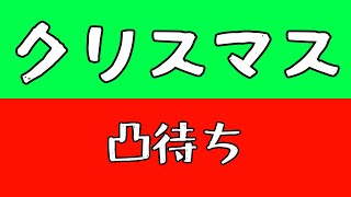 【雑談】寂しいクリスマスを過ごした人が集まる配信【凸待ち】