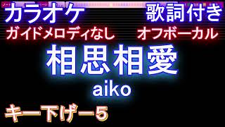 【オフボーカル男性キー下げ-5】相思相愛 / aiko【カラオケ ガイドメロディなし 歌詞 フル full】音程バー付き　劇場版『名探偵コナン 100万ドルの五稜星』