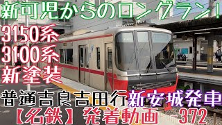 【名鉄】新可児からのロングラン！3150系+3100系(新塗装) 普通吉良吉田行 新安城発車