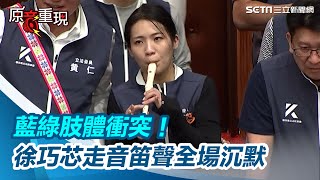 藍綠肢體衝突！徐巧芯攜直笛演奏國歌　走音笛聲全場數度沉默｜94要賺錢