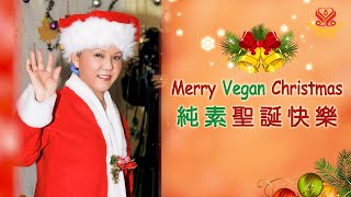 聖誕快樂🙏讚美感謝主耶穌和所有恩澤地球的明師｜Merry Christmas🙏Praise and Thank the Lord Jesus n All the Enlightened Masters