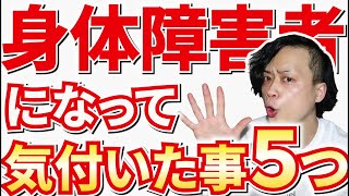 健常者から【身体障害者】になって気付いた事5つ紹介します！