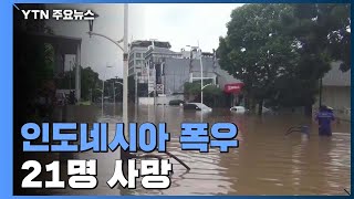 인니 새해 첫날 '물폭탄'에 21명 사망...독일 동물원서 화재 / YTN