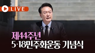 [🔴LIVE] 제44주년 5·18민주화운동 기념식 - 오월, 희망이 꽃피다