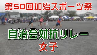 第50回加治スポーツ祭　自治会対抗リレー女子