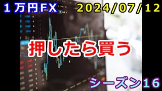 【１万円FX】押したら買う。週末ですよ。（２０２４年７月１２日 朝の相場分析 ）