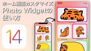 「iPhoneホーム画面の作り方」　おしゃれにカスタマイズPhoto Widget使い方