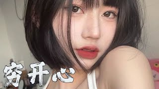 花儿乐队   穷开心 2022 Electro Remix