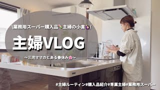 【主婦VLOG】業務用スーパー購入品🍡で春休み乗り切った🙋🏻‍♀️主婦の小言🤫ご飯作り、掃除、洗濯等等。