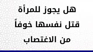 هل يجوز للمرأة قتل نفسها خوفاً من الاغتصاب .. الشيخ العلامة محمد بن صالح العثيمين رحمه الله