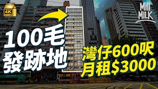 #MM｜灣仔14層洋樓成本地文化界搖籃 灣仔600呎僅$3,000月租 富德樓大業主以平租方式推動本地藝術發展 出產《100毛》、《好青年荼毒室》、《本土研究社》｜#700萬種生活 #4K