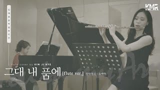 그대 내 품에_유재하 | 플룻커버 | 플루티스트 김지혜 | You in my arms_Cover by.Jihye Kim