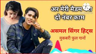 अर मेरी मैडम मेरा दो नंबर काम || Aslam Singer Deadwal !! Aslam Singer Mewati !! New Mewati Song 2022