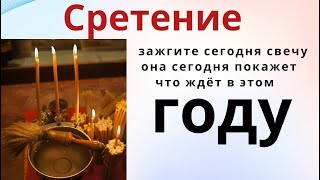 Когда зажигать Сретенскую свечу.  Сила волшебной Сретенской свечи...