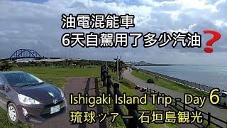 石垣島自駕遊-第6天行程, Ishigaki Island Trip-Day 6,琉球ツアー 石垣島観光-6日目