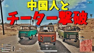 激強中国人と組んでチーター撃破！-PUBG【KUN】