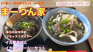 【八重山・石垣島グルメ】vol.628 まーつん家　イカ墨そばイカ墨ジューシーセット1300円