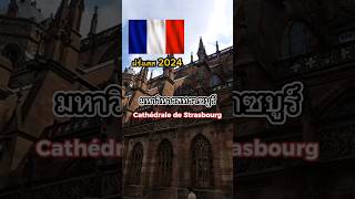 มหาวิหารสทราซบูร์  ฝรั่งเศส    Cathédrale de Strasbourg