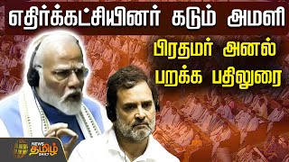 🔴LIVE : பிரதமர் நரேந்திர மோடி பதிலுரை - எதிர்கட்சியினர் அமளி | Lok Sabha | Pm Modi | NewsTamil24x7