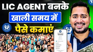 LIC Become AGENT कैसे बने? Best Part Time Job Online \u0026 Offline  | How to earn money in free time