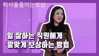 퇴사율줄이기, 직원에게 알맞게 보상하는 방법_직원관리노하우