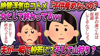 【2chスカッと】絶賛浮気中のコトメ「嫁子って子供産めないんだって？女として終わってるｗ」だって。なので私も言い返したらコトメは顔真っ赤にして逃走した。今から山狩りで？【ゆっくり】