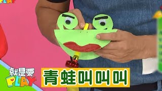 【青蛙叫叫叫】小手玩創意｜就是要PLAY｜左左右右｜DIY｜YOYO官方HD完整版