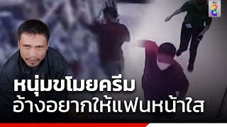 หนุ่มขโมยครีม อ้างอยากให้แฟนหน้าใส | ข่าวช่อง8