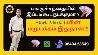 பங்குச் சந்தையில் இப்படி கூட நடக்குமா? Options Buying \u0026 Selling(Stock market For Beginners in Tamil)