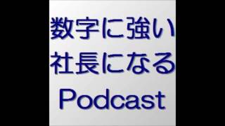 数字に強い社長になるポッドキャスト　第４０３回　職場でのカウンセリングの活用