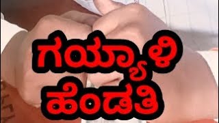 ಗಯ್ಯಾಳಿ ಹೆಂಡತಿ #comedy_video #South_Karnataka_comedy #trending_searches #viral_short_videos