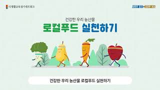 로컬푸드 활성화 식생활교육(어린이용)