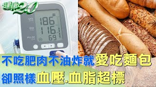 不吃肥肉不油炸就愛吃麵包 卻照樣血壓.血脂超標 健康2.0 @tvbshealth20