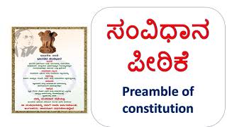 ಸಂವಿಧಾನದ ಪೀಠಿಕೆ|ಸಂವಿಧಾನದ ಪ್ರಮುಖ ವಿಧಿಗಳು|ಸಂವಿಧಾನದ ಹಕ್ಕುಗಳು|PREAMBLE OF CONSTITUTION