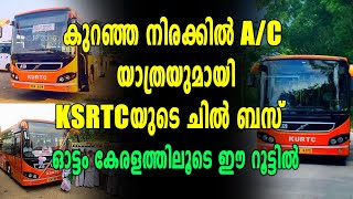 കാസർഗോഡ് - തിരുവനന്തപുരം സർവീസുകൾ  | KSRTC Chil Bus | Oneindia Malayalam