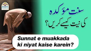 Sunnat e muakkada ki niyat kaise karein? || سنت مؤکدہ کی نیت کیسےکریں؟