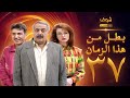 مسلسل بطل من هذا الزمان الحلقة 37 - أيمن زيدان - نادين خوري