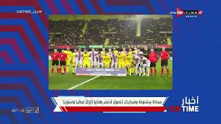 أخبار ONTime - مباراة برشلونة وفياريال تتحول لدعم ضحايا زلزال تركيا وسوريا