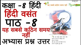 यह सबसे कठिन समय नहीं | yah sabse kathin samay nhin | class 8 hindi chapter 8 question answer